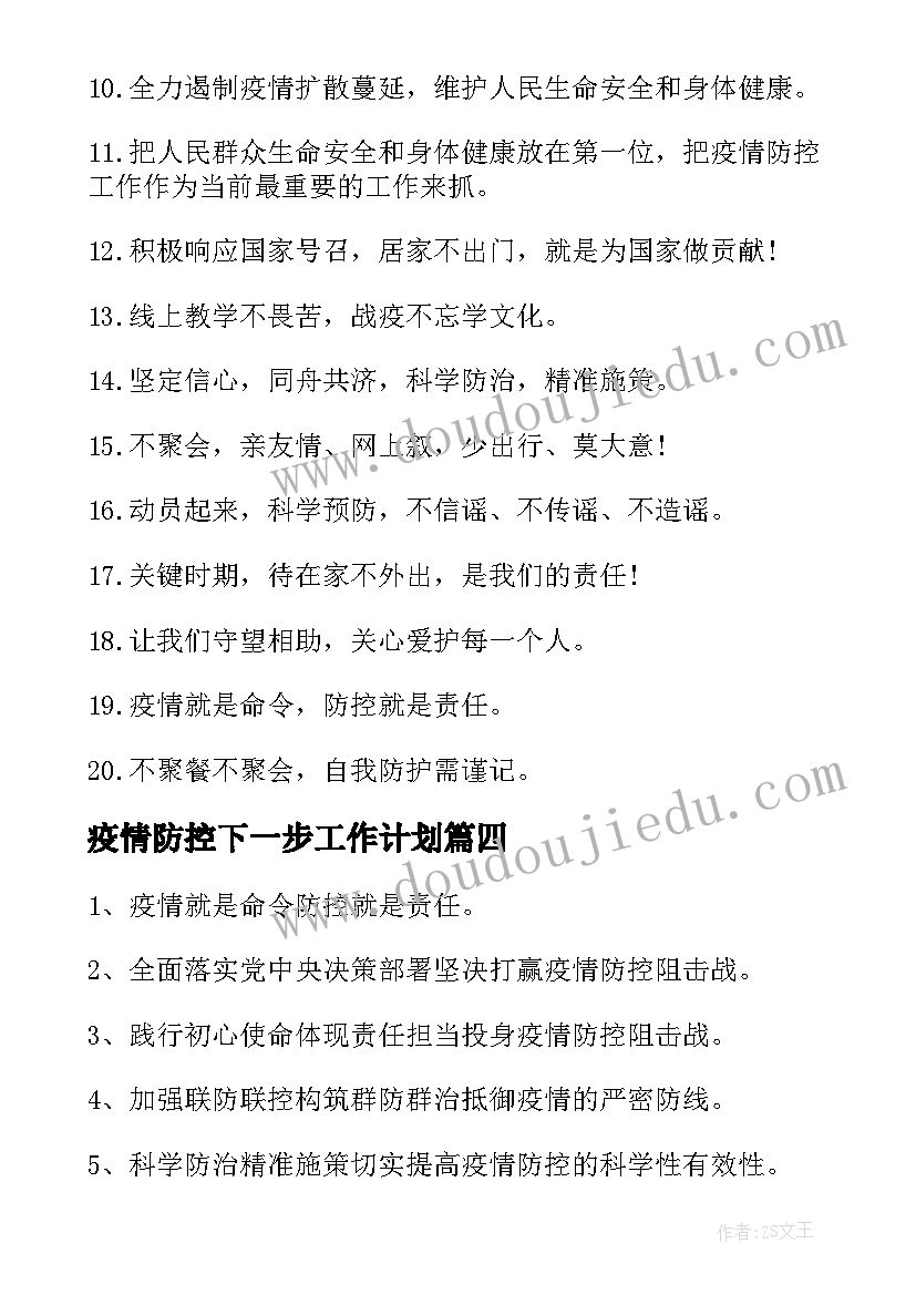 2023年疫情防控下一步工作计划(实用9篇)