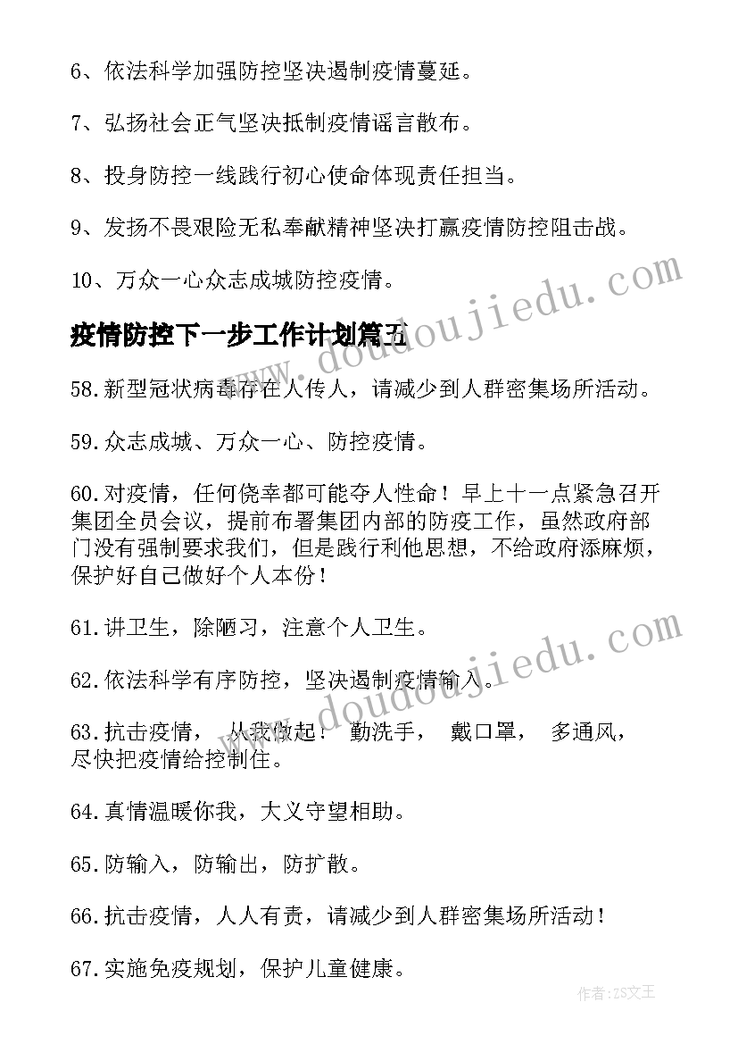 2023年疫情防控下一步工作计划(实用9篇)