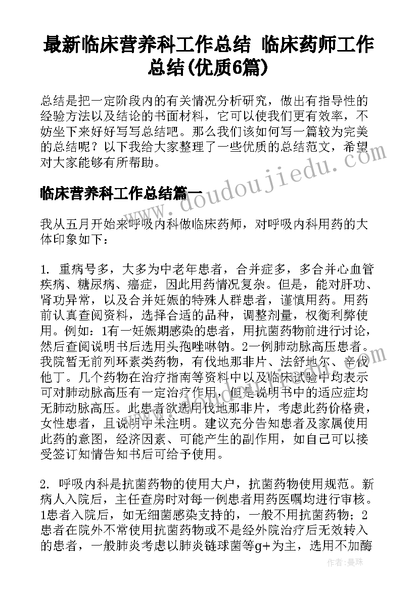 最新临床营养科工作总结 临床药师工作总结(优质6篇)