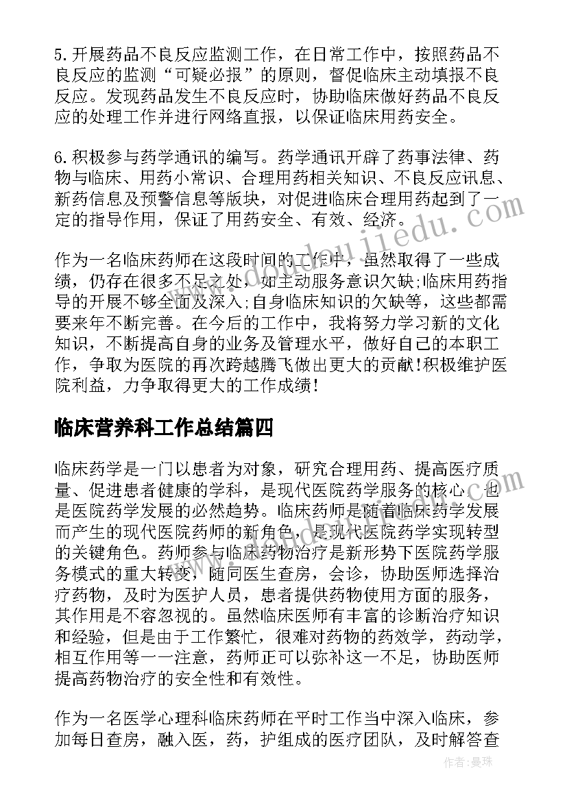 最新临床营养科工作总结 临床药师工作总结(优质6篇)