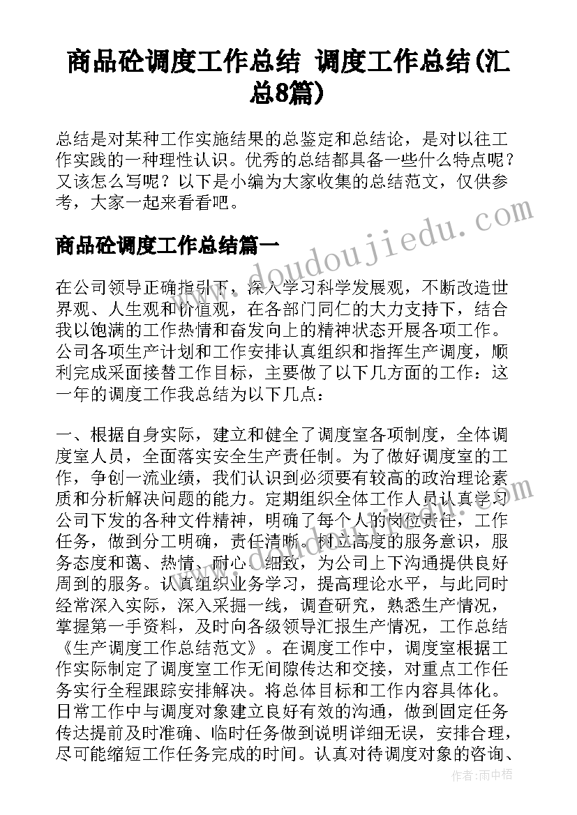 商品砼调度工作总结 调度工作总结(汇总8篇)