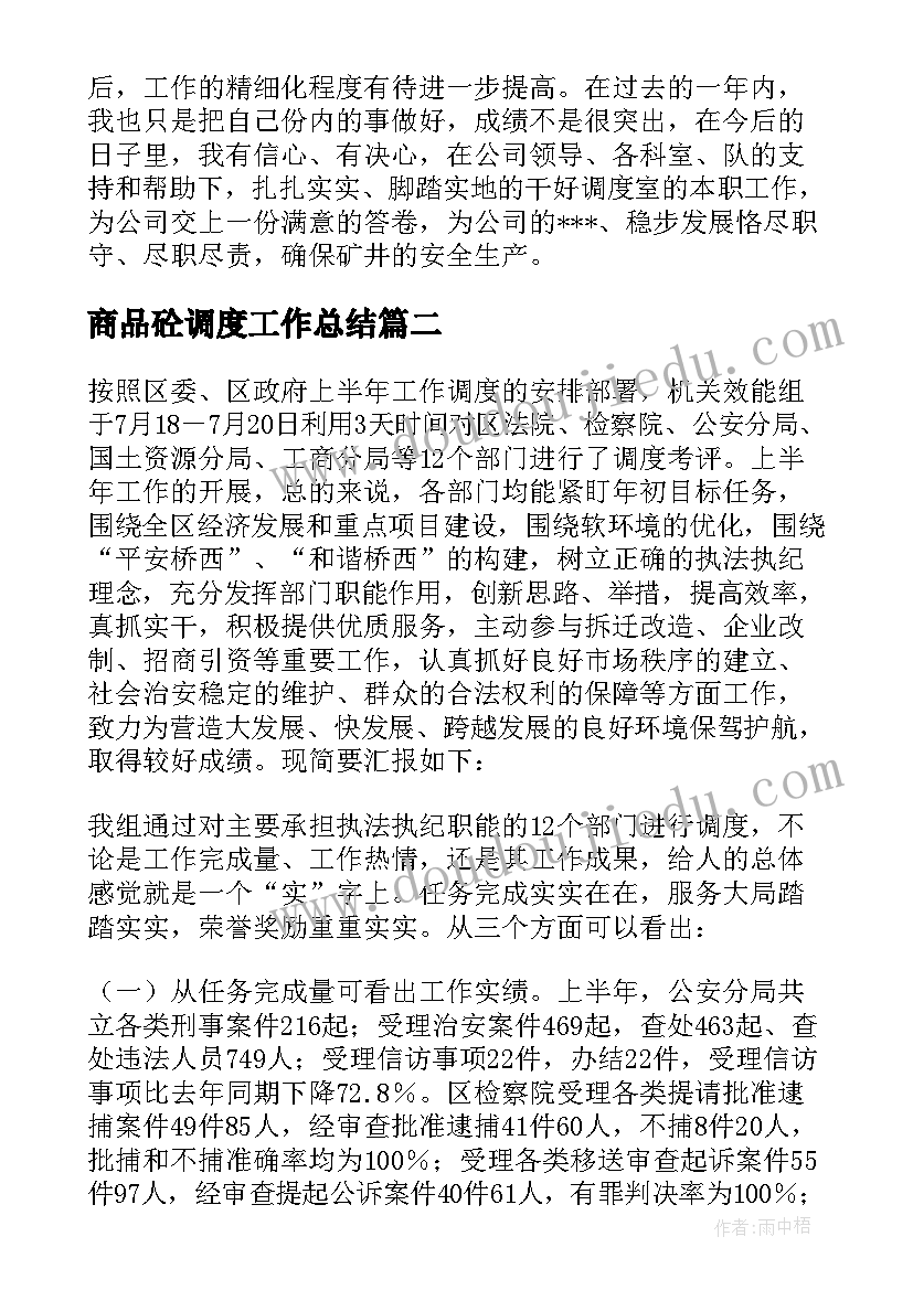 商品砼调度工作总结 调度工作总结(汇总8篇)