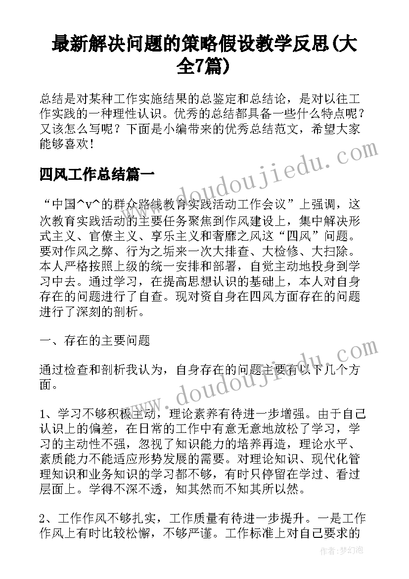 最新解决问题的策略假设教学反思(大全7篇)