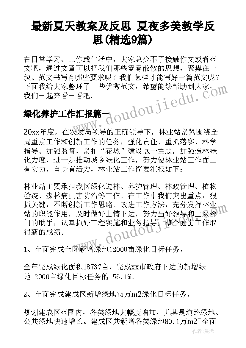 最新夏天教案及反思 夏夜多美教学反思(精选9篇)