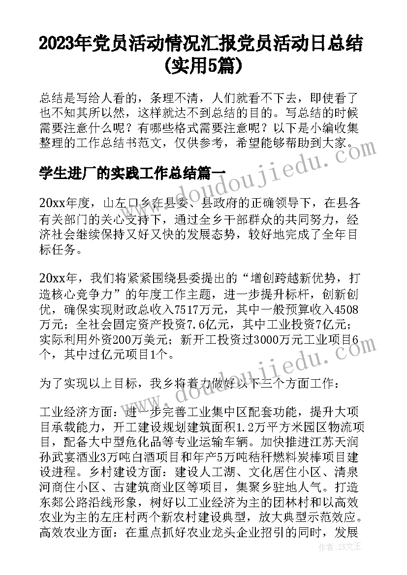 2023年党员活动情况汇报 党员活动日总结(实用5篇)