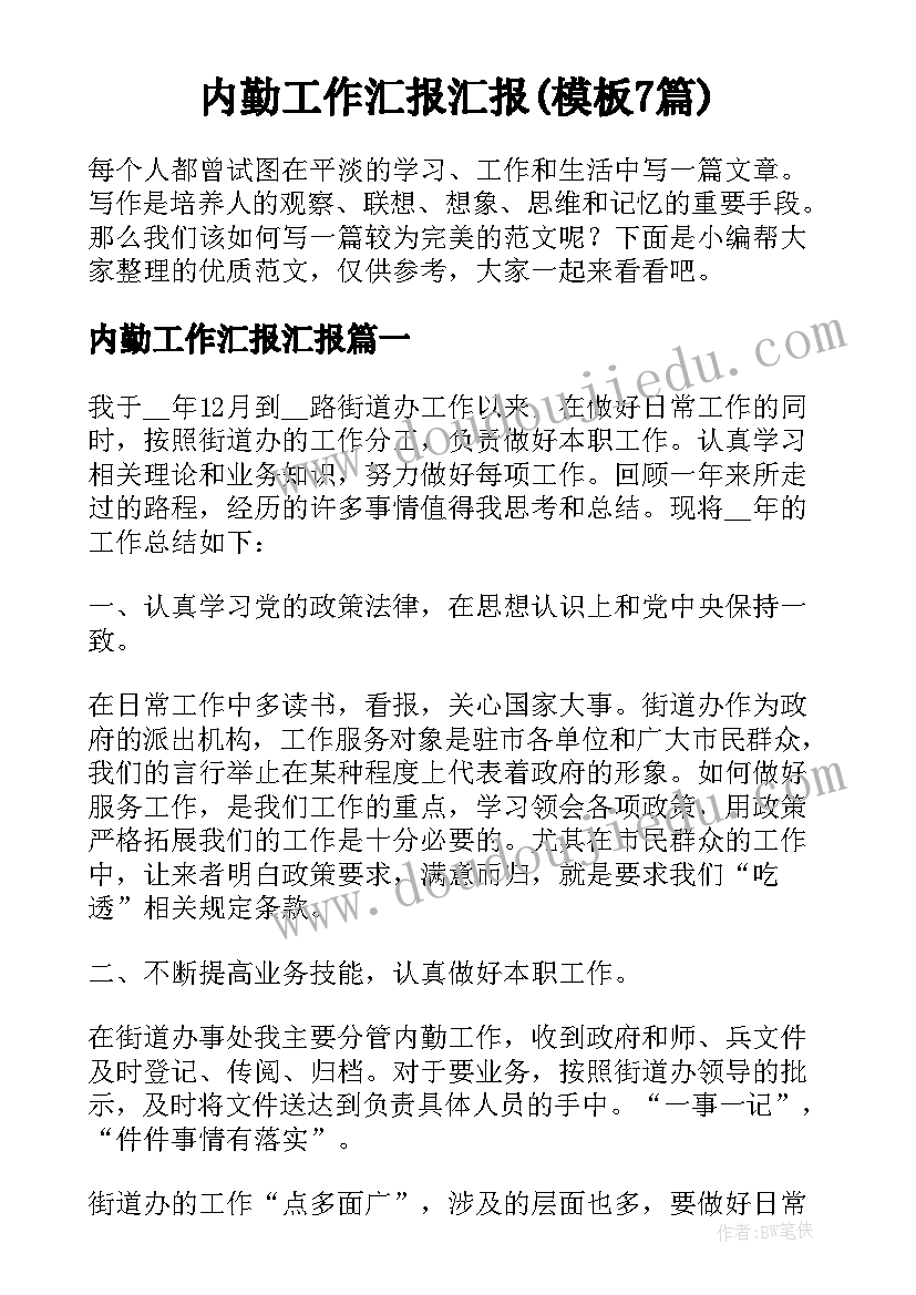 内勤工作汇报汇报(模板7篇)