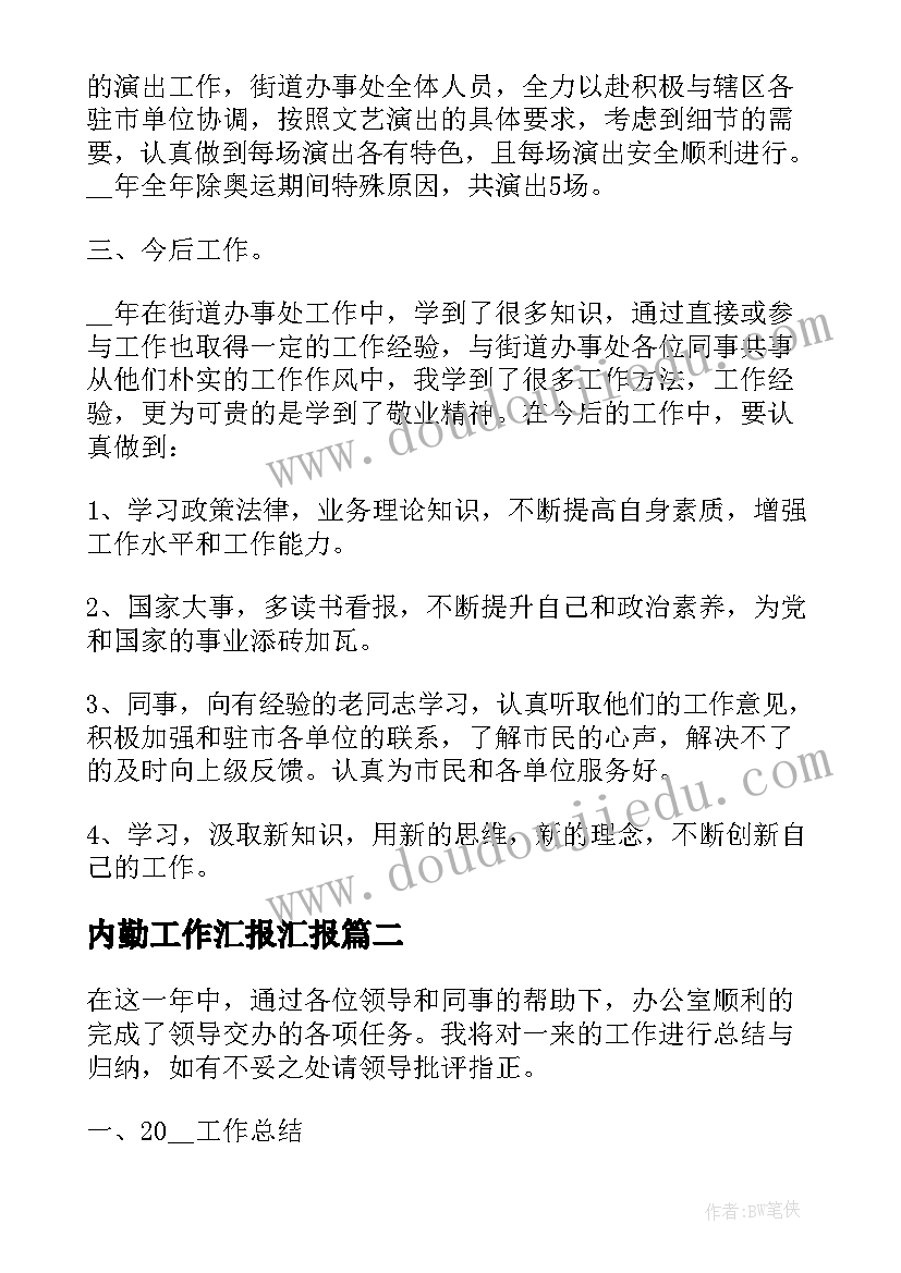 内勤工作汇报汇报(模板7篇)