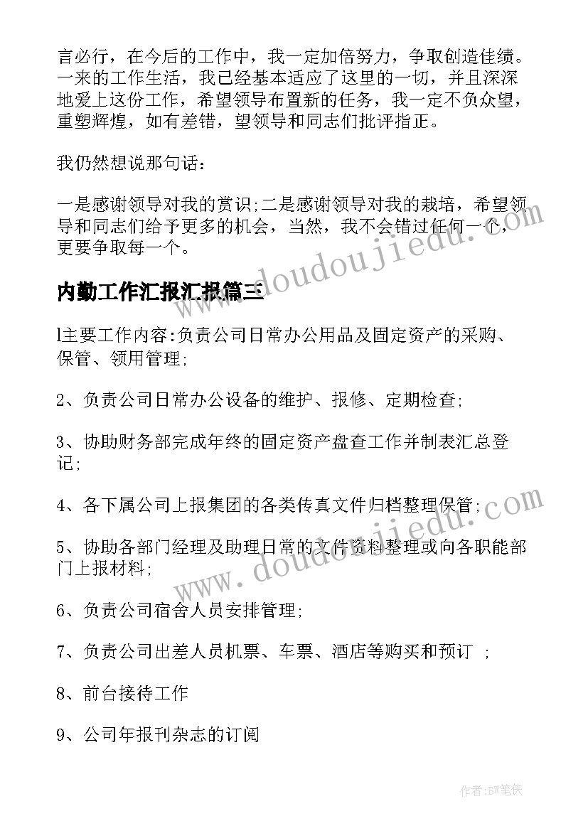 内勤工作汇报汇报(模板7篇)