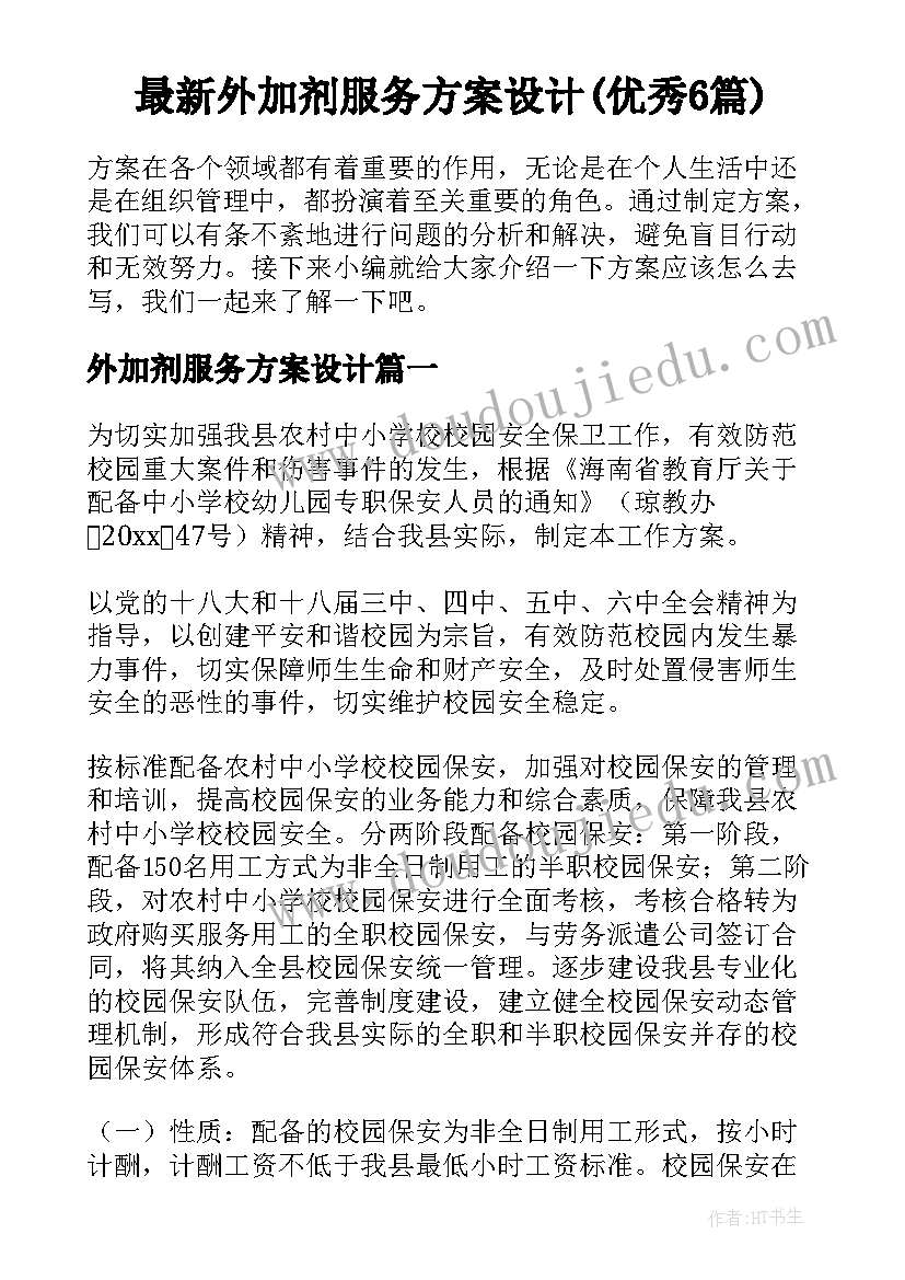 最新外加剂服务方案设计(优秀6篇)