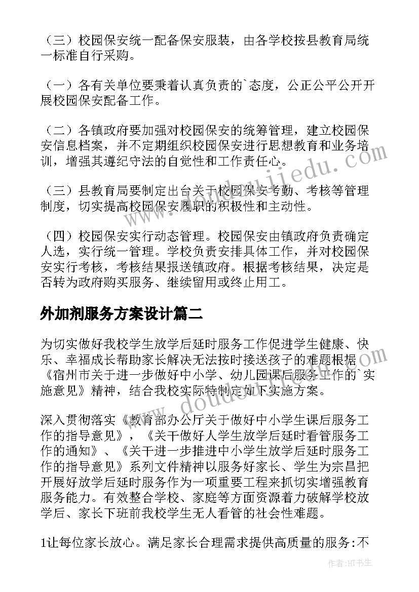 最新外加剂服务方案设计(优秀6篇)