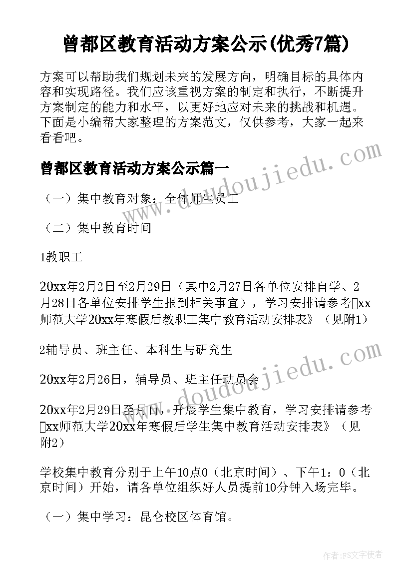 曾都区教育活动方案公示(优秀7篇)