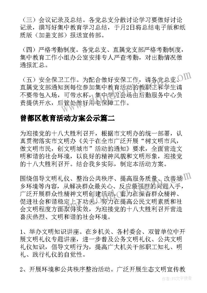 曾都区教育活动方案公示(优秀7篇)