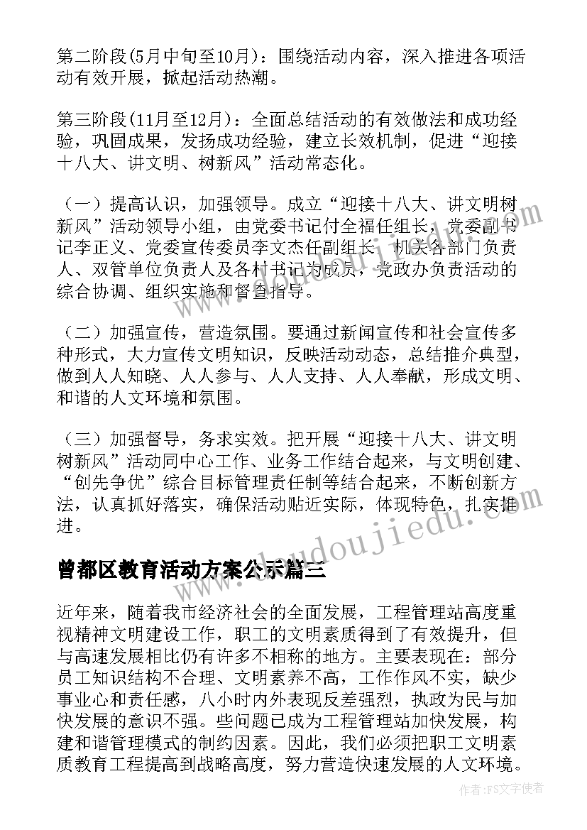 曾都区教育活动方案公示(优秀7篇)