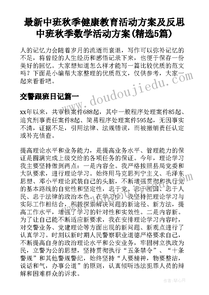 最新中班秋季健康教育活动方案及反思 中班秋季数学活动方案(精选5篇)