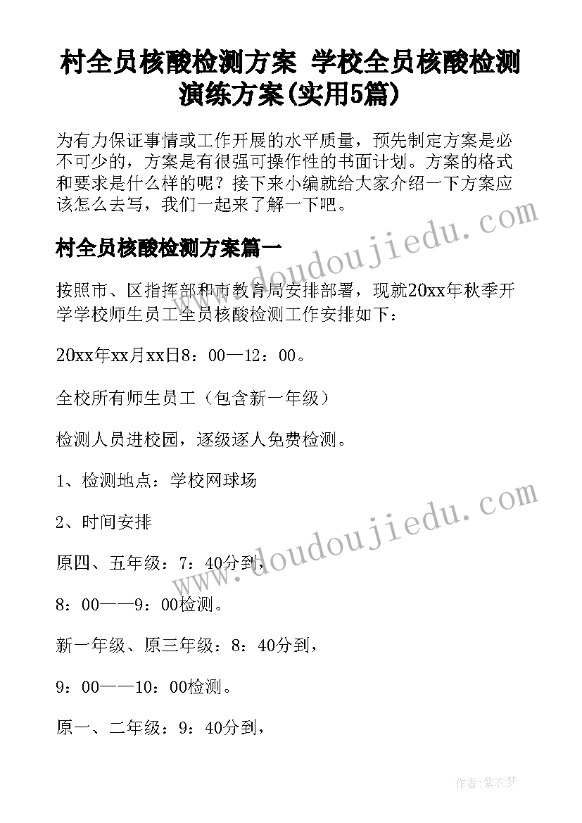 村全员核酸检测方案 学校全员核酸检测演练方案(实用5篇)