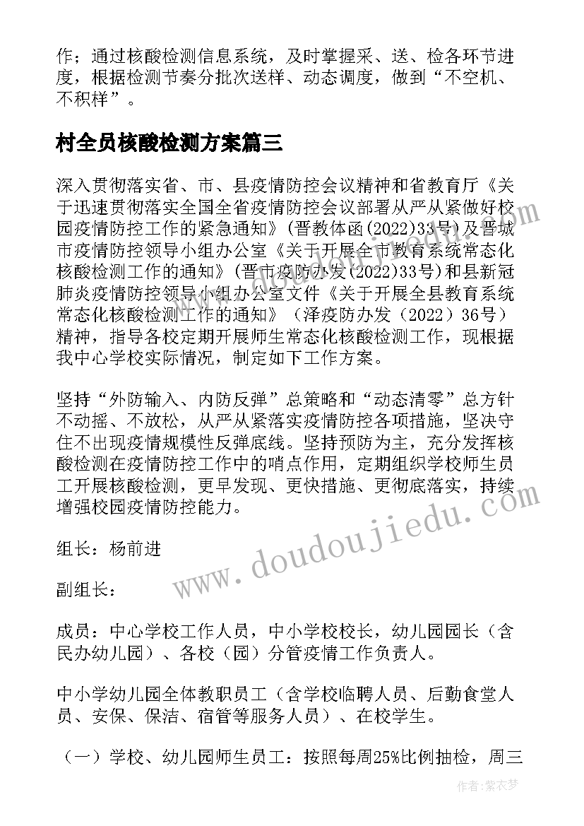 村全员核酸检测方案 学校全员核酸检测演练方案(实用5篇)