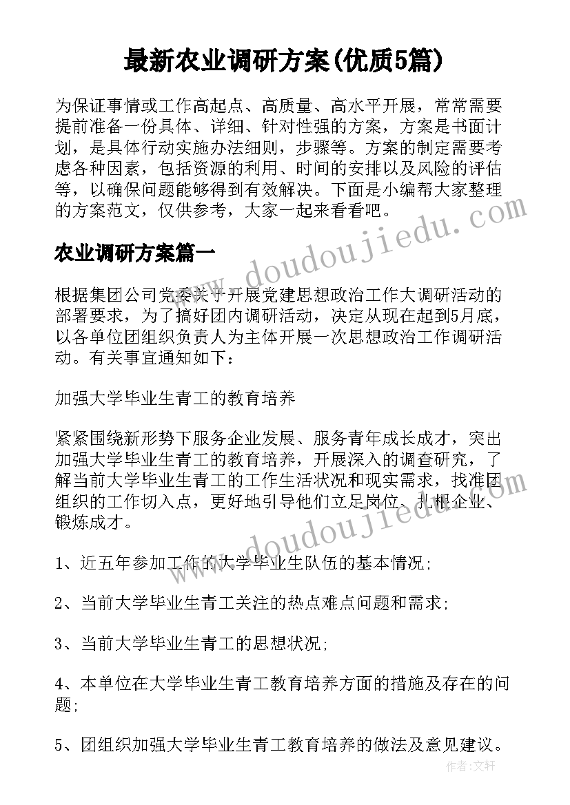 最新农业调研方案(优质5篇)