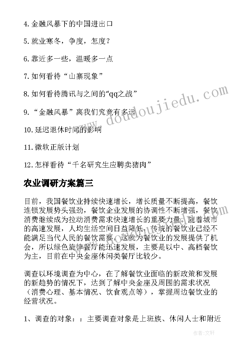 最新农业调研方案(优质5篇)