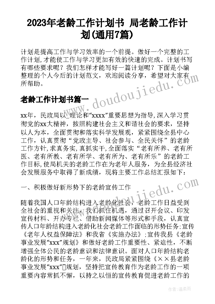 2023年老龄工作计划书 局老龄工作计划(通用7篇)