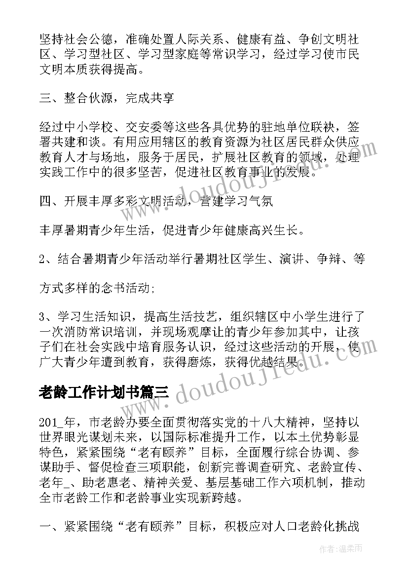 2023年老龄工作计划书 局老龄工作计划(通用7篇)