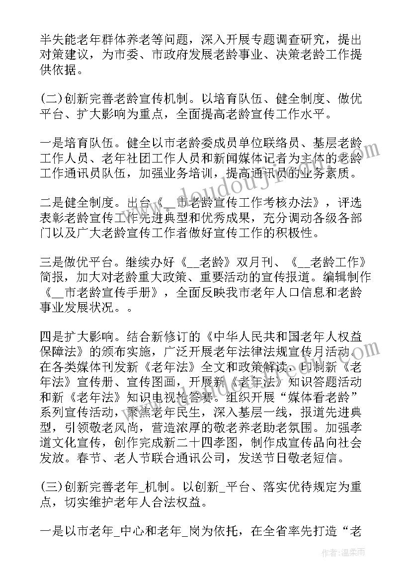 2023年老龄工作计划书 局老龄工作计划(通用7篇)