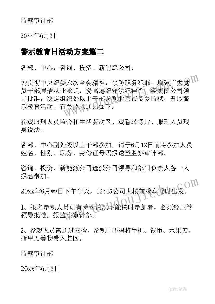 最新警示教育日活动方案(通用7篇)