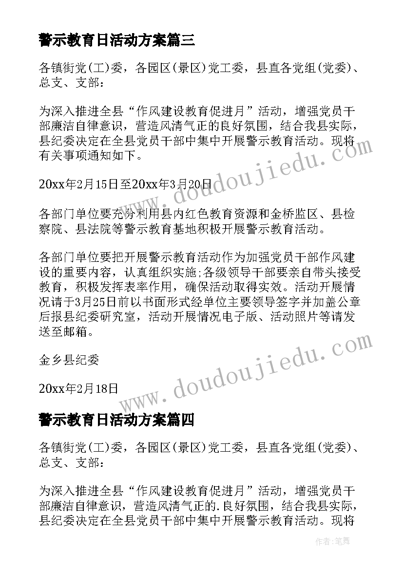 最新警示教育日活动方案(通用7篇)