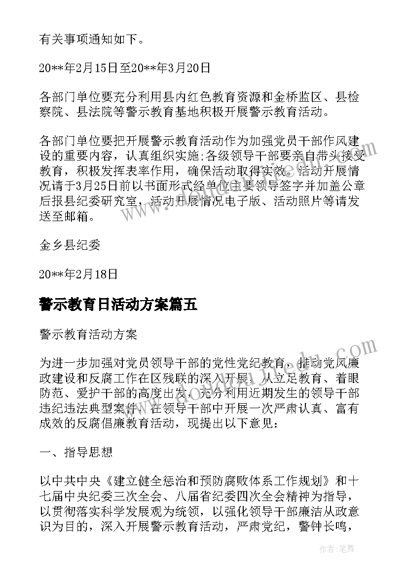 最新警示教育日活动方案(通用7篇)