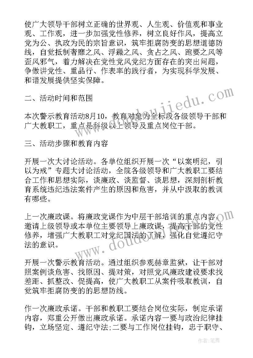 最新警示教育日活动方案(通用7篇)