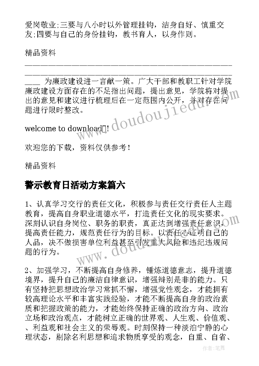 最新警示教育日活动方案(通用7篇)