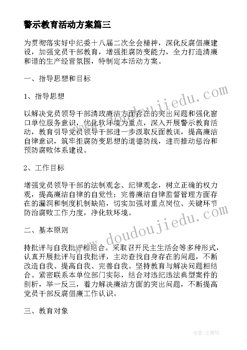 警示教育活动方案(实用8篇)