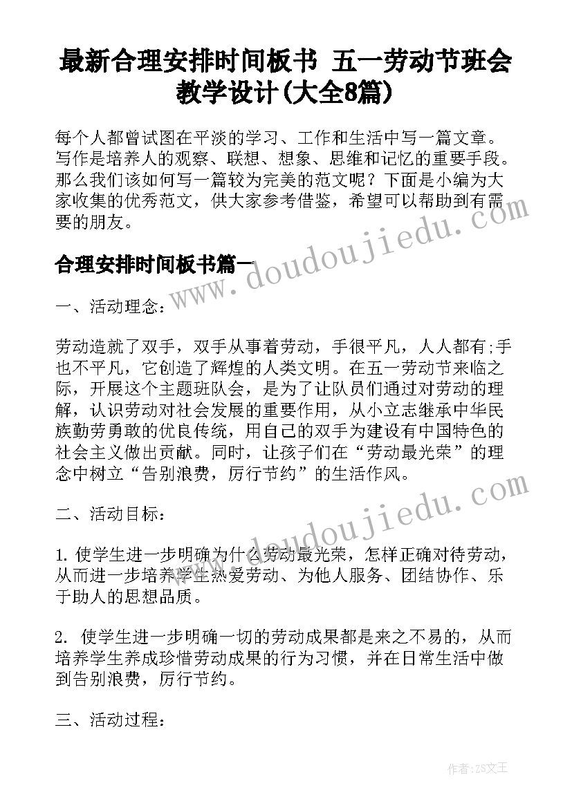 最新合理安排时间板书 五一劳动节班会教学设计(大全8篇)