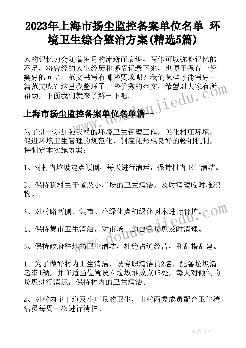 2023年上海市扬尘监控备案单位名单 环境卫生综合整治方案(精选5篇)