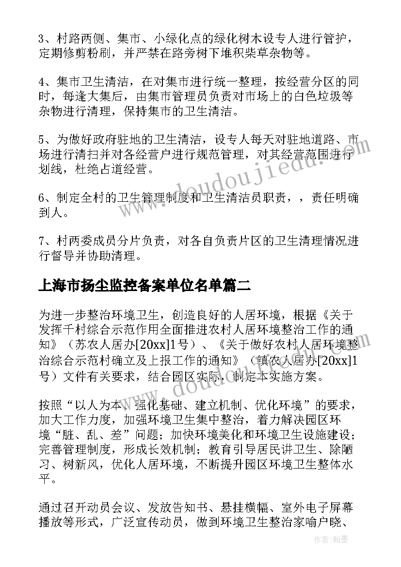 2023年上海市扬尘监控备案单位名单 环境卫生综合整治方案(精选5篇)