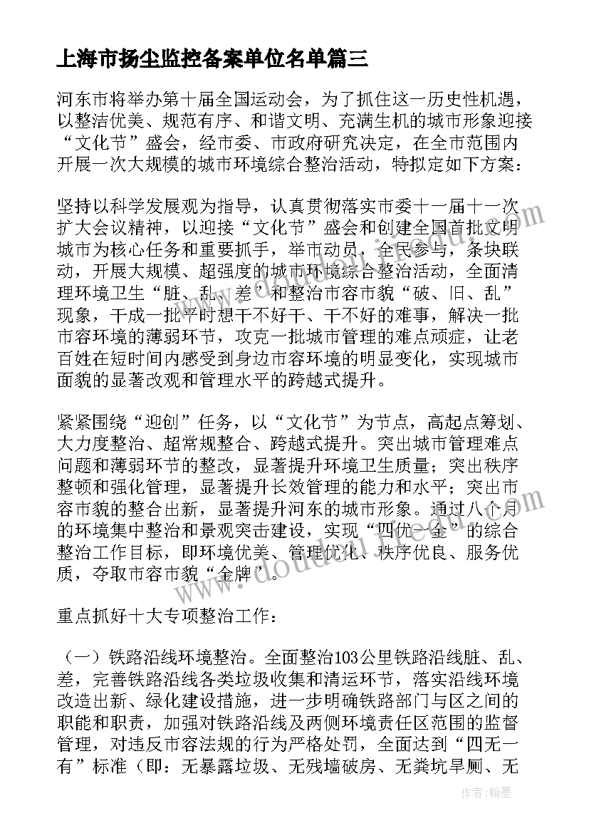 2023年上海市扬尘监控备案单位名单 环境卫生综合整治方案(精选5篇)