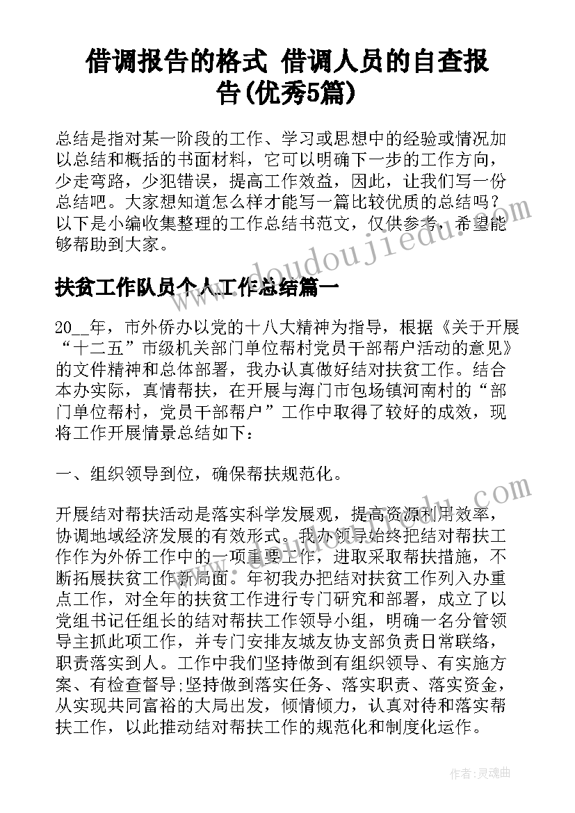 借调报告的格式 借调人员的自查报告(优秀5篇)