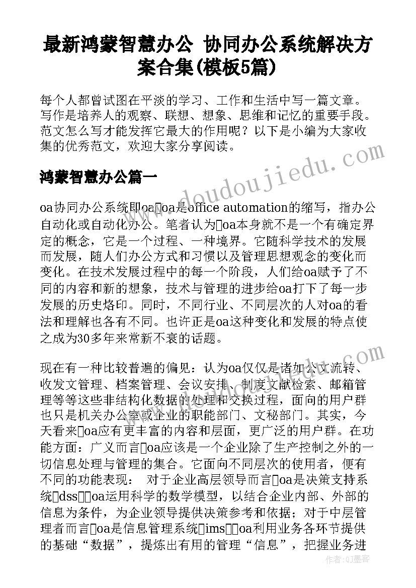 最新鸿蒙智慧办公 协同办公系统解决方案合集(模板5篇)