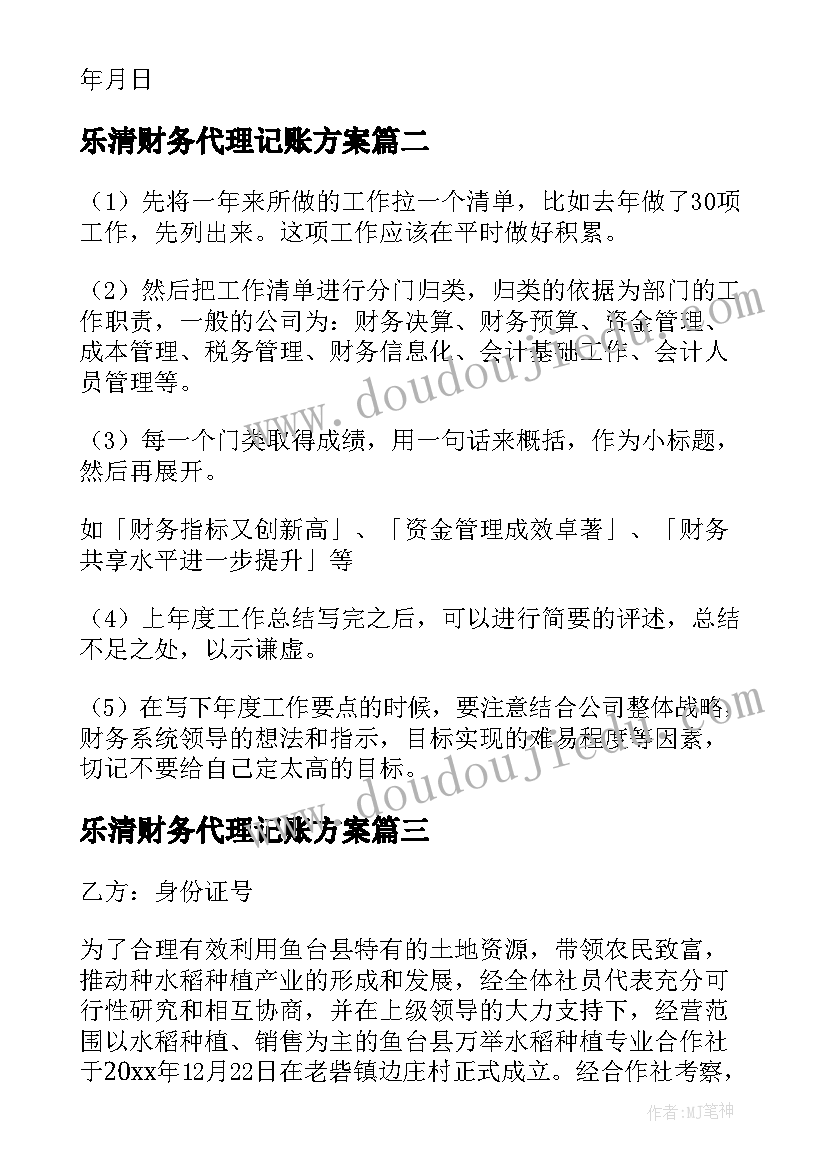 乐清财务代理记账方案(精选6篇)