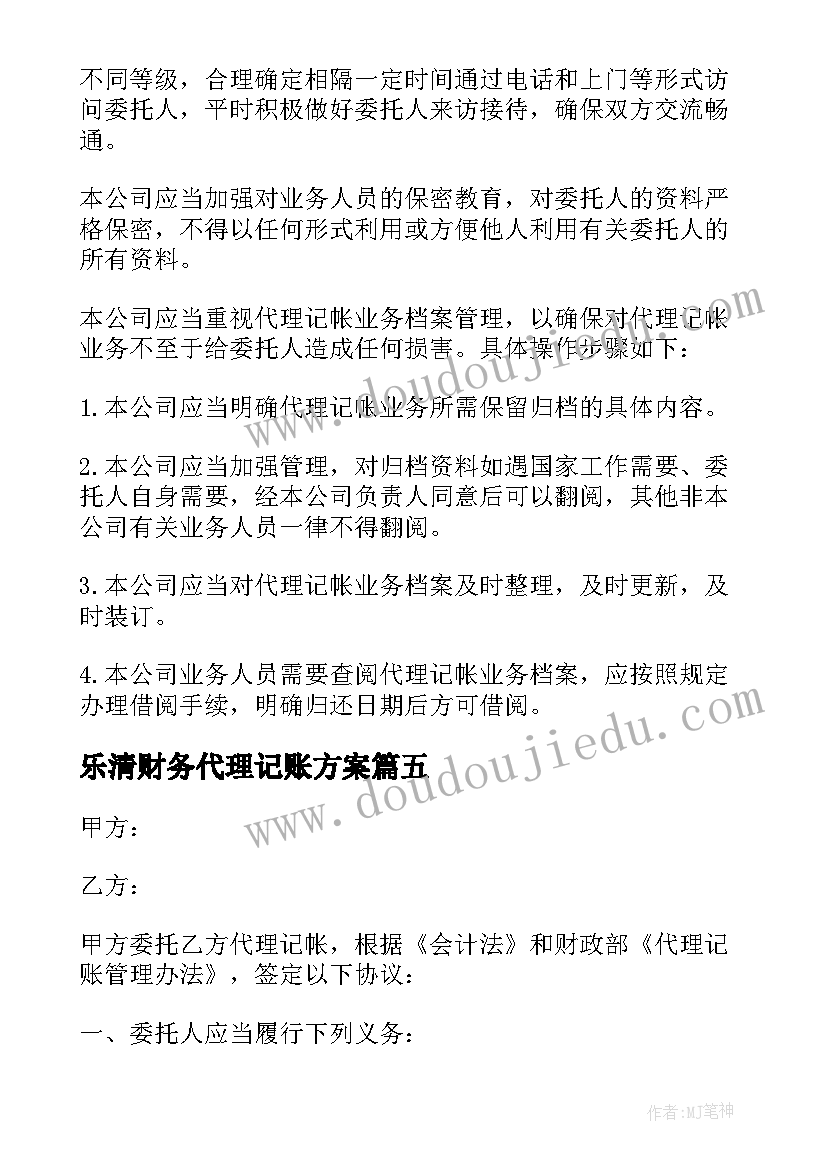 乐清财务代理记账方案(精选6篇)