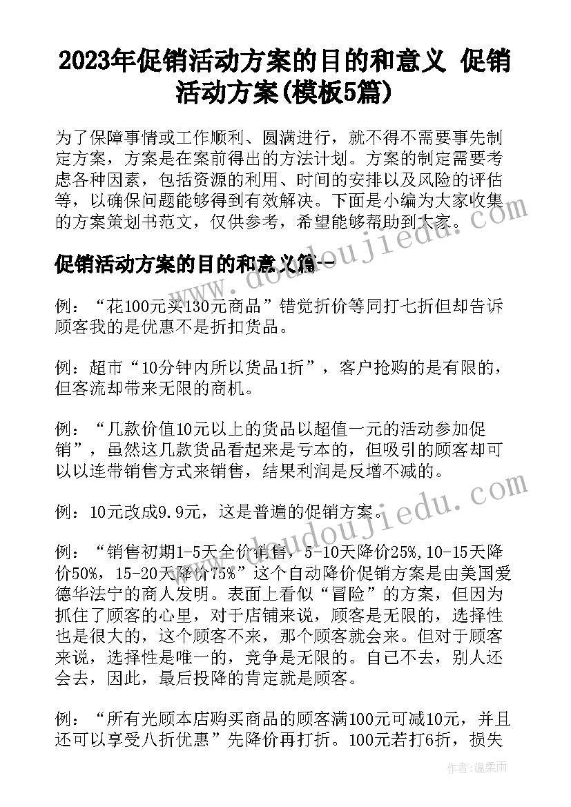 2023年促销活动方案的目的和意义 促销活动方案(模板5篇)