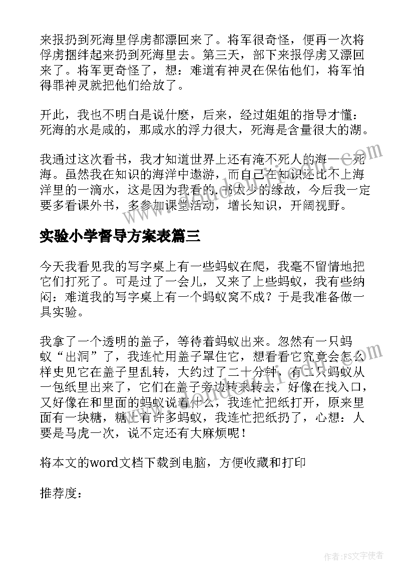 最新实验小学督导方案表(大全5篇)