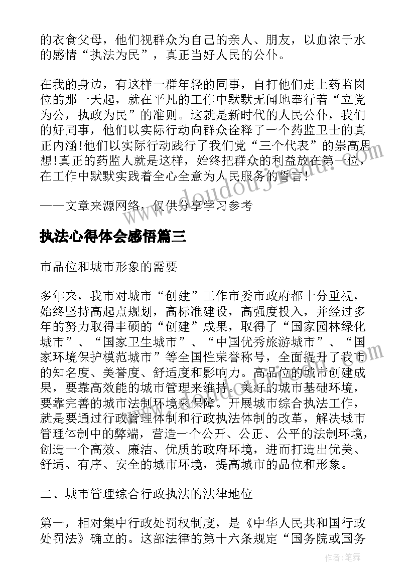 执法心得体会感悟(精选5篇)