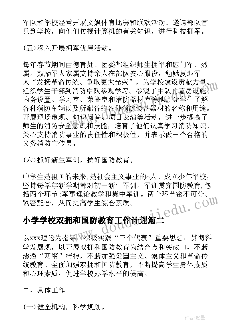 小学学校双拥和国防教育工作计划(汇总5篇)