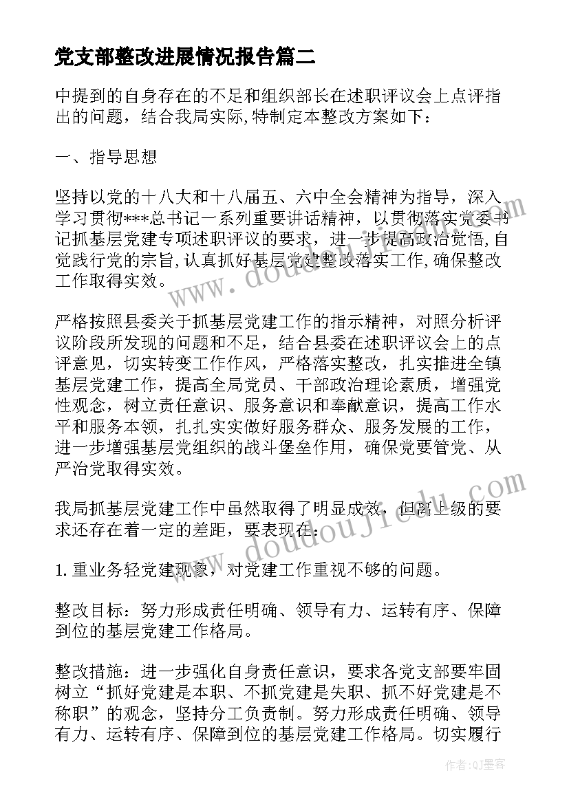 最新党支部整改进展情况报告(大全6篇)