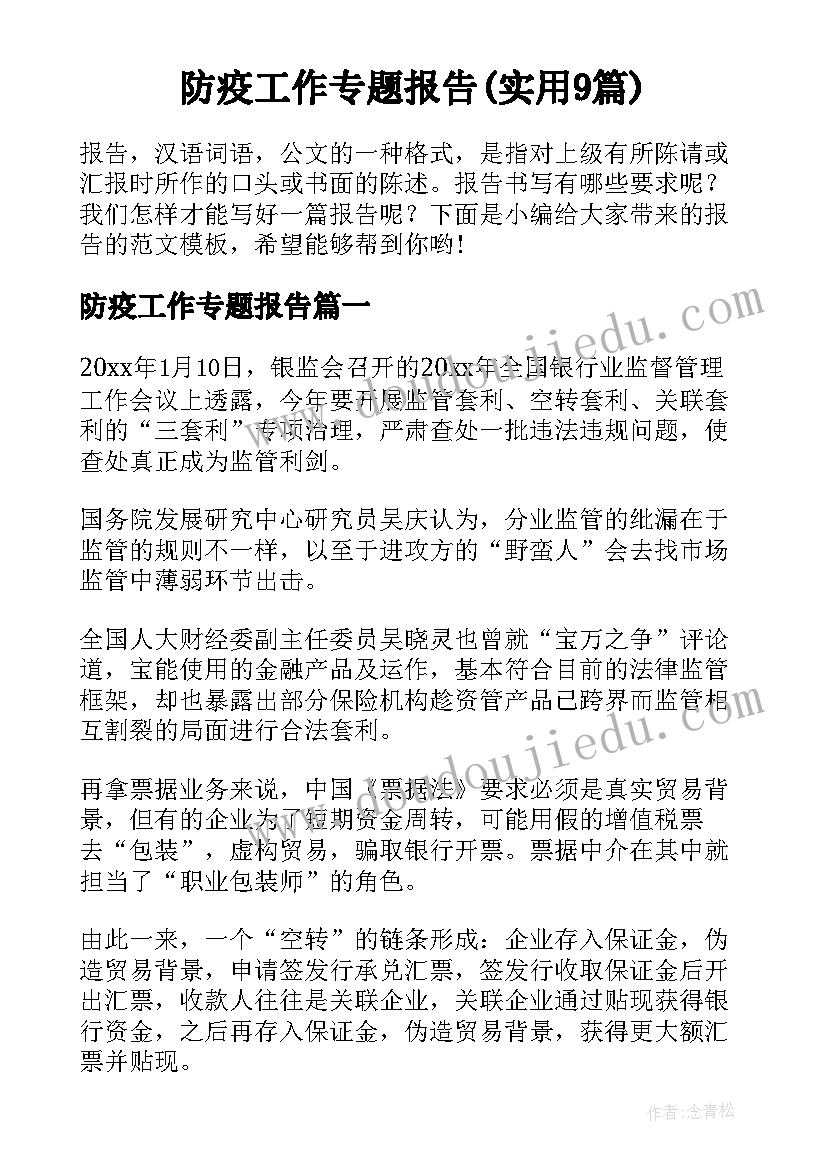 防疫工作专题报告(实用9篇)