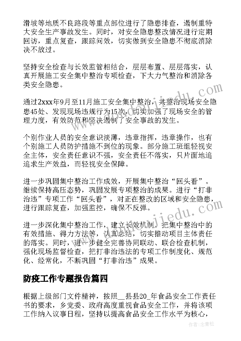 防疫工作专题报告(实用9篇)