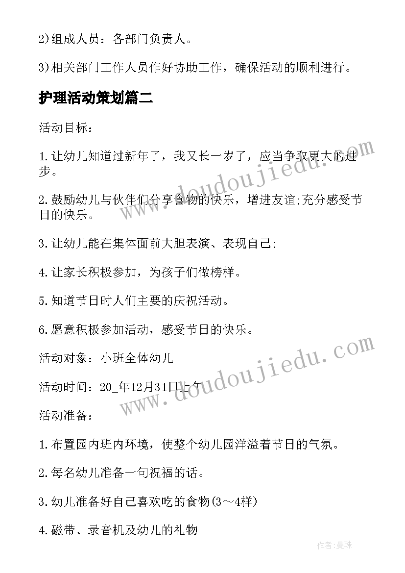 最新护理活动策划 国庆系列活动方案(优秀10篇)