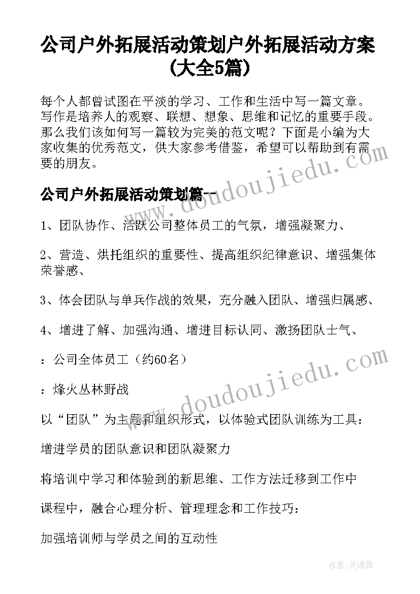 公司户外拓展活动策划 户外拓展活动方案(大全5篇)