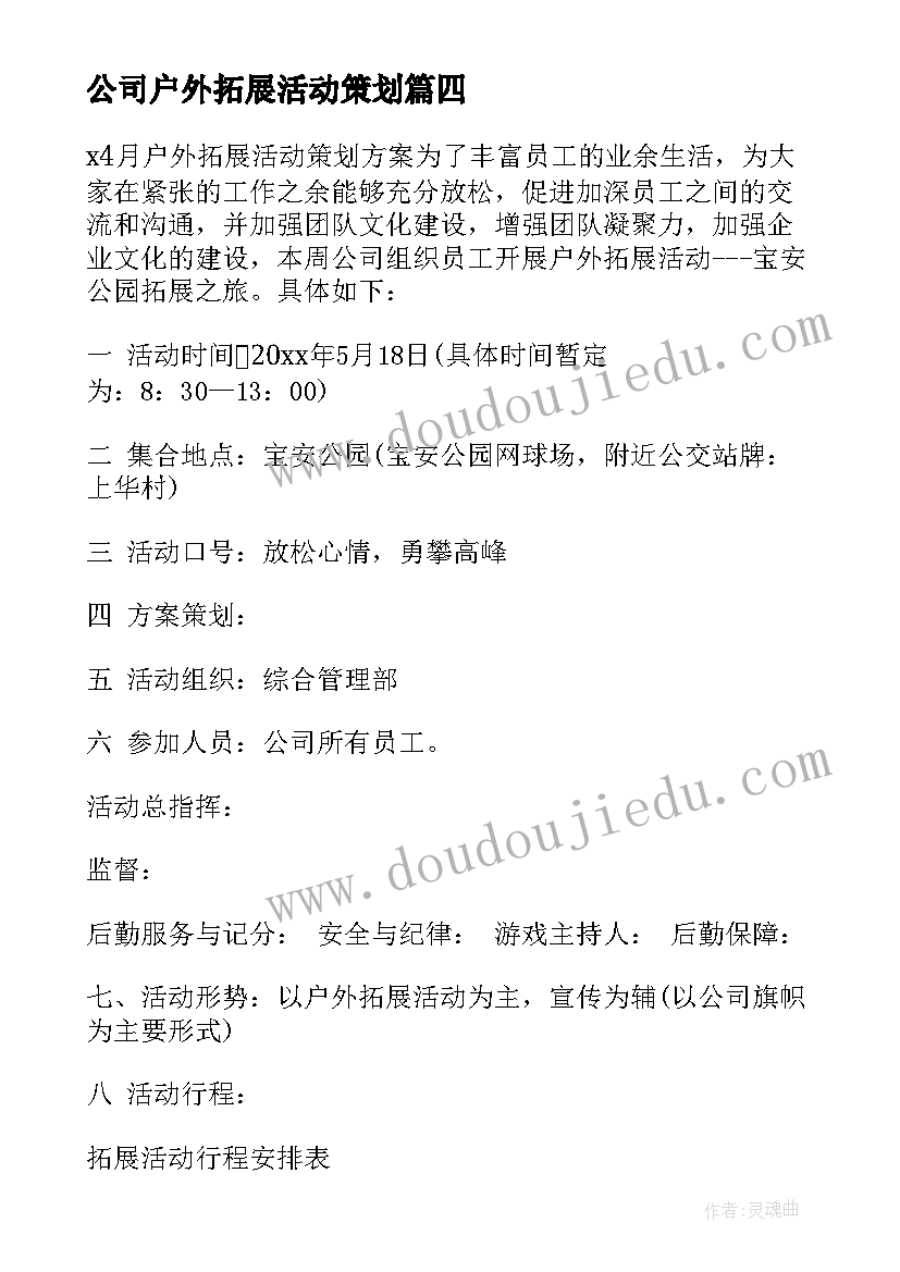 公司户外拓展活动策划 户外拓展活动方案(大全5篇)