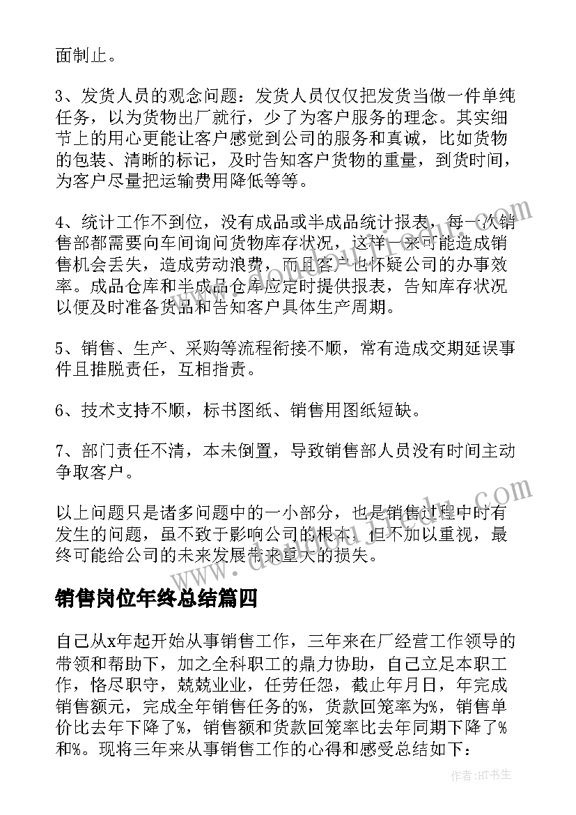 销售岗位年终总结(实用5篇)